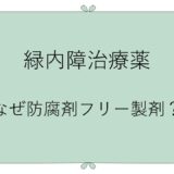 緑内障治療薬～なぜ防腐剤フリー製剤があるの？～